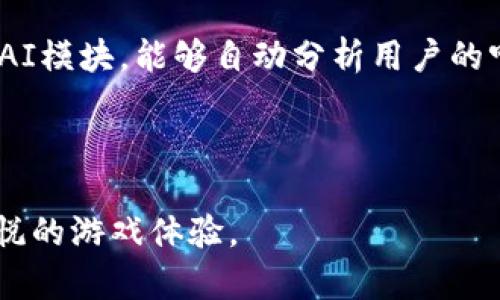 区块链游戏耳机：提升游戏体验的入耳式耳机选择

区块链游戏, 入耳式耳机, 游戏耳机, 耳机选择/guanjianci

---

在当今的数字化时代，区块链技术不仅在金融领域引起了巨大变革，甚至开始渗透到游戏产业中。与之相关的硬件产品也随之应运而生，其中入耳式耳机作为一种便捷、舒适的音频设备，在区块链游戏中扮演着越来越重要的角色。本文将深入探讨区块链游戏耳机，尤其是入耳式耳机的选择与应用。

### 区块链游戏的崛起

区块链游戏的出现，为玩家提供了新的游戏体验和经济模式。与传统游戏不同，区块链游戏通过去中心化的方式，让玩家真正拥有游戏内的资产，诸如虚拟物品和角色等。这种新的游戏模式吸引了大量玩家，促进了区块链技术的普及。随着区块链游戏的不断发展，市场上对相关硬件的需求也在增加，特别是高质量的音频设备，如耳机。

### 入耳式耳机的优势

入耳式耳机在长时间的使用中，因其轻便和良好的隔音效果，成为了许多游戏玩家的优选。首先，入耳式耳机通常具备更好的音质表现，能够清晰展现游戏中的细节声音，如脚步声、枪声等，提升游戏的沉浸感。其次，入耳式耳机设计通常较为紧凑，便于玩家在长时间游戏时保持舒适的佩戴感，减少外界的干扰。此外，很多现代入耳式耳机都拥有蓝牙无线连接的功能，进一步提升了使用的便捷性。

### 如何选择区块链游戏耳机

在选择适合区块链游戏的入耳式耳机时，有几个关键因素需要考虑。首先是音质，选择能够提供高保真音效的耳机，以便能准确地传递游戏中的每一个音效细节。第二是佩戴舒适度，长时间的游戏体验需要耳机具有良好的舒适性，特定的耳塞设计可以帮助玩家找到最适合自己的耳机类型。第三是连接方式，随着无线技术的进步，蓝牙耳机愈加普遍，选择一款延迟低、连接稳定的耳机对游戏体验也至关重要。最后，耳机的外观和品牌也可能影响玩家的购买决策，选择知名品牌通常能在质量和售后服务上更有保障。

### 相关问题解析

#### 1. 区块链游戏耳机的特殊需求是什么？

区块链游戏耳机主要需要满足以下几个特殊需求。首先是低延迟，这对于需要快速反应的游戏至关重要，无论是竞争类射击游戏还是角色扮演类游戏，音频延迟都可能影响玩家的操作。其次是高音质，通过有效的音频解码技术，耳机能够呈现出丰富的音效层次。再次，良好的兼容性也不可忽视，能够与不同设备的配合，使得在多个游戏环境中都能保持良好的性能。最终，随着NFT（非同质化代币）和其他区块链技术的崛起，耳机还应具备一定的可拓展性，方便玩家与其数字资产进行交互，从而增强游戏体验。

#### 2. 如何提高区块链游戏中音频的沉浸感？

提高区块链游戏中的音频沉浸感既可以通过硬件也可以通过软件来实现。首先，选择高品质的耳机是关键。耳机的驱动单元、频响范围和阻抗等参数都会影响音质。使用音箱，例如环绕声系统，能提供更为立体的音效体验。在软件层面，一些游戏开发者致力于音效，通过空间音频技术、3D音频效果等，使得玩家可以更清晰地感知到游戏中的音效来源。此外，玩家可以在游戏中调整音效设置，根据自己耳机的特性选择合适的音效模式，进一步提升体验。

#### 3. 入耳式耳机对长时间游戏的影响和解决方法

长时间使用入耳式耳机可能会造成耳朵的疲劳和不适，为此选择一款舒适的耳机尤为重要。首先，调整耳机的佩戴方式，如使用不同尺寸的耳塞，确保耳机与耳道的贴合，避免压迫感。此外，可以选择搭载记忆泡沫或硅胶材料的耳塞，这些材料能极大提高佩戴舒适度。适时休息也是必要的，建议每60分钟休息5-10分钟，给耳朵一些恢复的时间。此外，控制音量在安全范围内，过高的音量不仅会损害听力，也会加速耳部疲劳。

#### 4. 区块链游戏耳机市场的未来趋势是什么？

区块链游戏耳机市场的未来趋势将会向多样化和智能化发展。一方面，随着区块链技术的不断成熟，更多与游戏相关的硬件产品将会涌现，耳机也将朝向更为个性化和定制化的方向发展。另一方面，我相信，未来的耳机将会更加智能，比如内置AI模块，能够自动分析用户的听音习惯并进行调节，以提升不同使用场景下的音效体验。此外，区块链技术本身也将赋予耳机更多的功能，例如数字身份认证、即时交易等，这将开启耳机和虚拟资产结合的新纪元。

--- 

总之，区块链技术为游戏行业带来了革命性的改变，而入耳式耳机作为提升游戏体验的重要硬件，其选择与使用也受到越来越多玩家的关注。通过充分理解耳机的特点及其在区块链游戏中的应用，玩家将能够在虚拟世界中获得更加沉浸和愉悦的游戏体验。