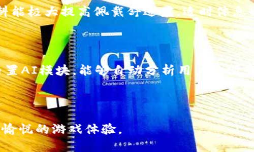 区块链游戏耳机：提升游戏体验的入耳式耳机选择

区块链游戏, 入耳式耳机, 游戏耳机, 耳机选择/guanjianci

---

在当今的数字化时代，区块链技术不仅在金融领域引起了巨大变革，甚至开始渗透到游戏产业中。与之相关的硬件产品也随之应运而生，其中入耳式耳机作为一种便捷、舒适的音频设备，在区块链游戏中扮演着越来越重要的角色。本文将深入探讨区块链游戏耳机，尤其是入耳式耳机的选择与应用。

### 区块链游戏的崛起

区块链游戏的出现，为玩家提供了新的游戏体验和经济模式。与传统游戏不同，区块链游戏通过去中心化的方式，让玩家真正拥有游戏内的资产，诸如虚拟物品和角色等。这种新的游戏模式吸引了大量玩家，促进了区块链技术的普及。随着区块链游戏的不断发展，市场上对相关硬件的需求也在增加，特别是高质量的音频设备，如耳机。

### 入耳式耳机的优势

入耳式耳机在长时间的使用中，因其轻便和良好的隔音效果，成为了许多游戏玩家的优选。首先，入耳式耳机通常具备更好的音质表现，能够清晰展现游戏中的细节声音，如脚步声、枪声等，提升游戏的沉浸感。其次，入耳式耳机设计通常较为紧凑，便于玩家在长时间游戏时保持舒适的佩戴感，减少外界的干扰。此外，很多现代入耳式耳机都拥有蓝牙无线连接的功能，进一步提升了使用的便捷性。

### 如何选择区块链游戏耳机

在选择适合区块链游戏的入耳式耳机时，有几个关键因素需要考虑。首先是音质，选择能够提供高保真音效的耳机，以便能准确地传递游戏中的每一个音效细节。第二是佩戴舒适度，长时间的游戏体验需要耳机具有良好的舒适性，特定的耳塞设计可以帮助玩家找到最适合自己的耳机类型。第三是连接方式，随着无线技术的进步，蓝牙耳机愈加普遍，选择一款延迟低、连接稳定的耳机对游戏体验也至关重要。最后，耳机的外观和品牌也可能影响玩家的购买决策，选择知名品牌通常能在质量和售后服务上更有保障。

### 相关问题解析

#### 1. 区块链游戏耳机的特殊需求是什么？

区块链游戏耳机主要需要满足以下几个特殊需求。首先是低延迟，这对于需要快速反应的游戏至关重要，无论是竞争类射击游戏还是角色扮演类游戏，音频延迟都可能影响玩家的操作。其次是高音质，通过有效的音频解码技术，耳机能够呈现出丰富的音效层次。再次，良好的兼容性也不可忽视，能够与不同设备的配合，使得在多个游戏环境中都能保持良好的性能。最终，随着NFT（非同质化代币）和其他区块链技术的崛起，耳机还应具备一定的可拓展性，方便玩家与其数字资产进行交互，从而增强游戏体验。

#### 2. 如何提高区块链游戏中音频的沉浸感？

提高区块链游戏中的音频沉浸感既可以通过硬件也可以通过软件来实现。首先，选择高品质的耳机是关键。耳机的驱动单元、频响范围和阻抗等参数都会影响音质。使用音箱，例如环绕声系统，能提供更为立体的音效体验。在软件层面，一些游戏开发者致力于音效，通过空间音频技术、3D音频效果等，使得玩家可以更清晰地感知到游戏中的音效来源。此外，玩家可以在游戏中调整音效设置，根据自己耳机的特性选择合适的音效模式，进一步提升体验。

#### 3. 入耳式耳机对长时间游戏的影响和解决方法

长时间使用入耳式耳机可能会造成耳朵的疲劳和不适，为此选择一款舒适的耳机尤为重要。首先，调整耳机的佩戴方式，如使用不同尺寸的耳塞，确保耳机与耳道的贴合，避免压迫感。此外，可以选择搭载记忆泡沫或硅胶材料的耳塞，这些材料能极大提高佩戴舒适度。适时休息也是必要的，建议每60分钟休息5-10分钟，给耳朵一些恢复的时间。此外，控制音量在安全范围内，过高的音量不仅会损害听力，也会加速耳部疲劳。

#### 4. 区块链游戏耳机市场的未来趋势是什么？

区块链游戏耳机市场的未来趋势将会向多样化和智能化发展。一方面，随着区块链技术的不断成熟，更多与游戏相关的硬件产品将会涌现，耳机也将朝向更为个性化和定制化的方向发展。另一方面，我相信，未来的耳机将会更加智能，比如内置AI模块，能够自动分析用户的听音习惯并进行调节，以提升不同使用场景下的音效体验。此外，区块链技术本身也将赋予耳机更多的功能，例如数字身份认证、即时交易等，这将开启耳机和虚拟资产结合的新纪元。

--- 

总之，区块链技术为游戏行业带来了革命性的改变，而入耳式耳机作为提升游戏体验的重要硬件，其选择与使用也受到越来越多玩家的关注。通过充分理解耳机的特点及其在区块链游戏中的应用，玩家将能够在虚拟世界中获得更加沉浸和愉悦的游戏体验。