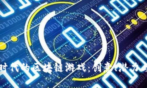 探索DeFi时代的区块链游戏：创意、潜力与未来挑战