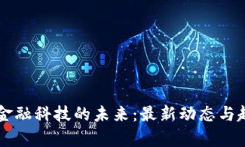 区块链金融科技的未来：最新动态与趋势分析