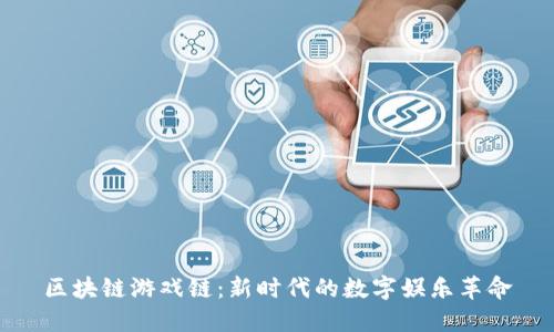 区块链游戏链：新时代的数字娱乐革命