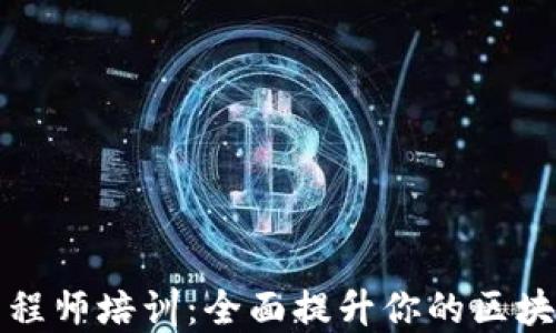 
江苏区块链金融工程师培训：全面提升你的区块链技能与金融知识