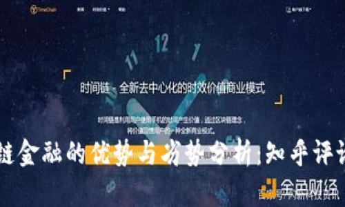 区块链金融的优势与劣势分析：知乎评论解析