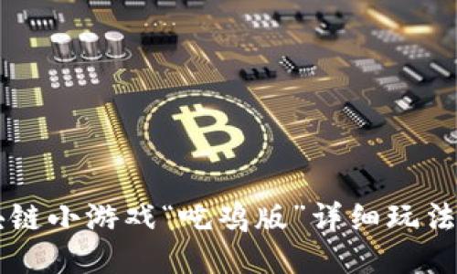 区块链小游戏“吃鸡版”详细玩法指南