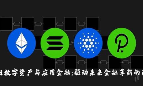 区块链数字资产与应用金融：驱动未来金融革新的新选择