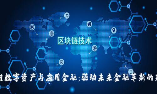 区块链数字资产与应用金融：驱动未来金融革新的新选择