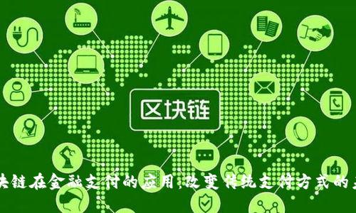 区块链在金融支付的应用：改变传统支付方式的未来