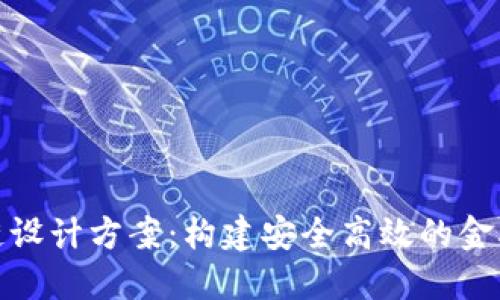 金融区块链设计方案：构建安全高效的金融生态系统