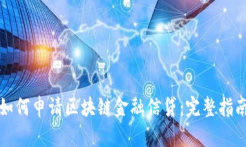 如何申请区块链金融信贷：完整指南