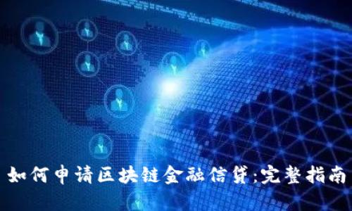 如何申请区块链金融信贷：完整指南