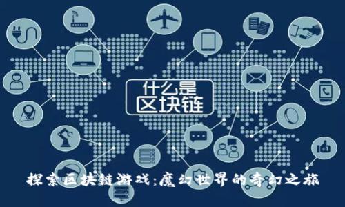 探索区块链游戏：魔幻世界的奇幻之旅