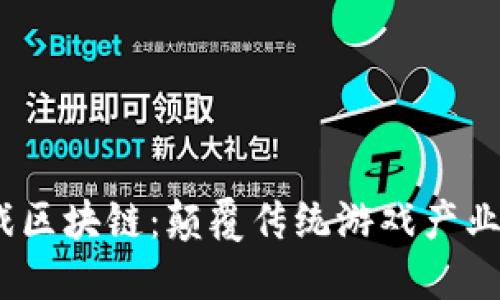 2019年游戏区块链：颠覆传统游戏产业的未来趋势