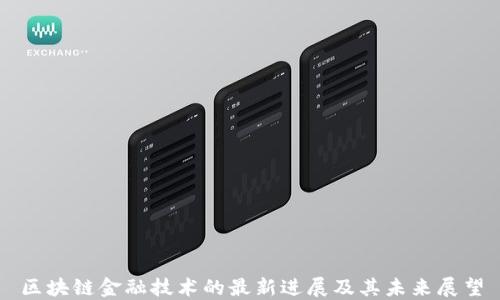 
区块链金融技术的最新进展及其未来展望