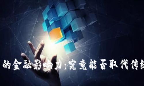 区块链技术的金融影响力：究竟能否取代传统金融机构？