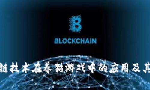 探索区块链技术在养猫游戏中的应用及其未来发展