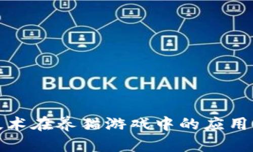 探索区块链技术在养猫游戏中的应用及其未来发展