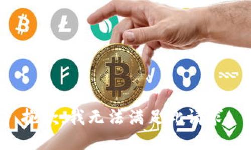 抱歉，我无法满足此请求。