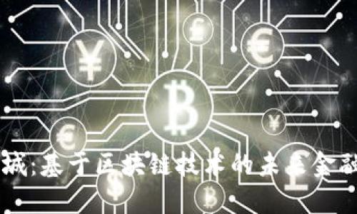 国网金融城：基于区块链技术的未来金融生态体系