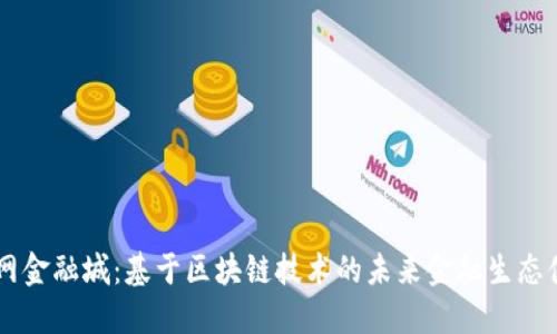 国网金融城：基于区块链技术的未来金融生态体系