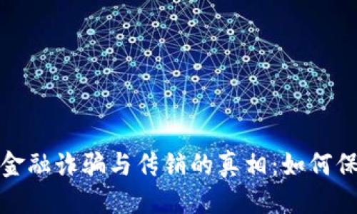 思考一个的  
揭开贵阳区块链金融诈骗与传销的真相：如何保护自己免受损失
