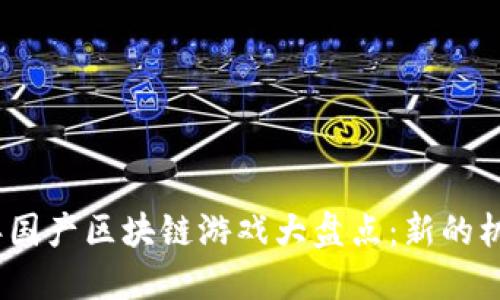 : 2021年国产区块链游戏大盘点：新的机遇与挑战