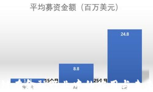 
区块链在金融行业中的应用与未来发展