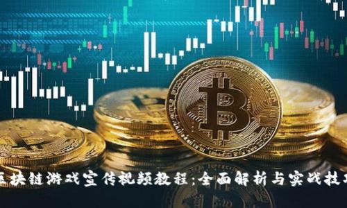 区块链游戏宣传视频教程：全面解析与实战技巧