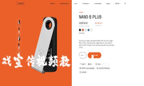 区块链游戏宣传视频教程：全面解析与实战技巧