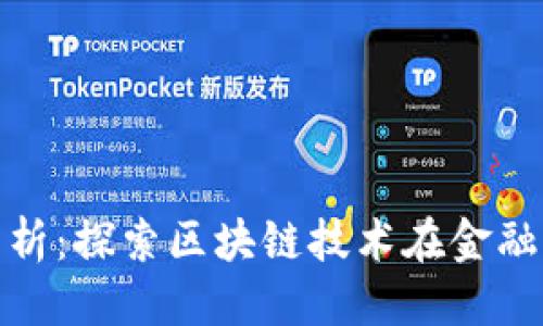 思考一个的

区块链金融案例分析：探索区块链技术在金融行业的应用与影响