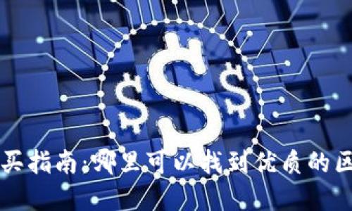 区块链游戏购买指南：哪里可以找到优质的区块链游戏资源