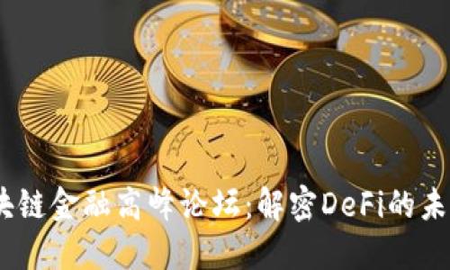 2020全球区块链金融高峰论坛：解密DeFi的未来趋势与机遇