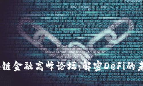 2020全球区块链金融高峰论坛：解密DeFi的未来趋势与机遇