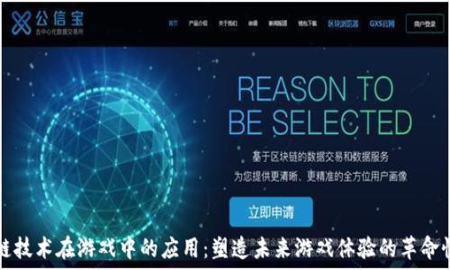   
区块链技术在游戏中的应用：塑造未来游戏体验的革命性力量