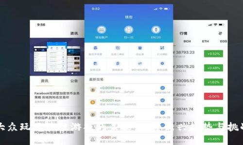 大众玩区块链游戏的未来：探索新兴趋势与挑战