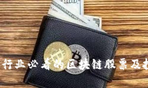 2023年金融行业必看的区块链股票及投资前景分析