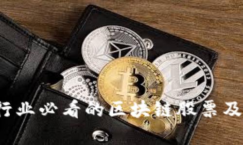 2023年金融行业必看的区块链股票及投资前景分析