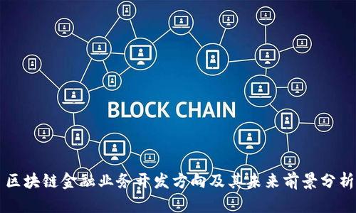 区块链金融业务开发方向及其未来前景分析