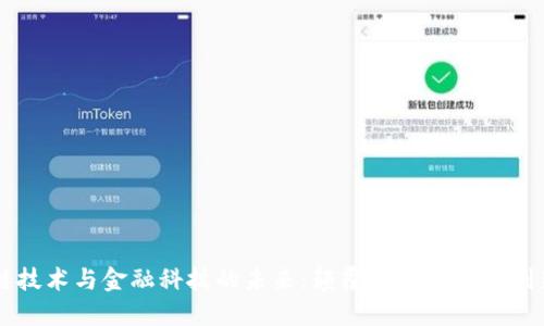区块链技术与金融科技的未来：颠覆传统金融的创新力量