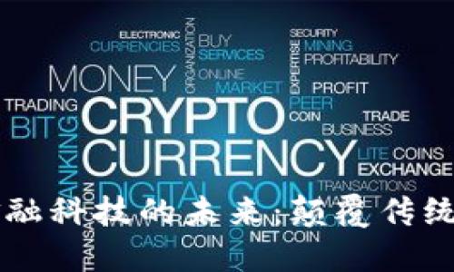 区块链技术与金融科技的未来：颠覆传统金融的创新力量