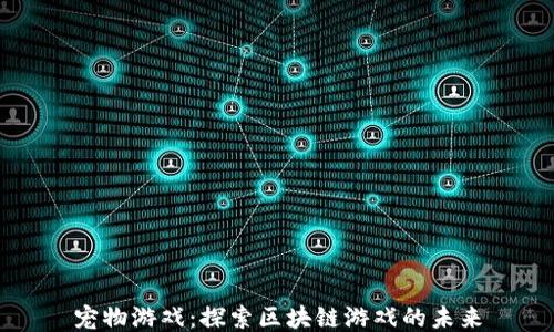 
宠物游戏：探索区块链游戏的未来