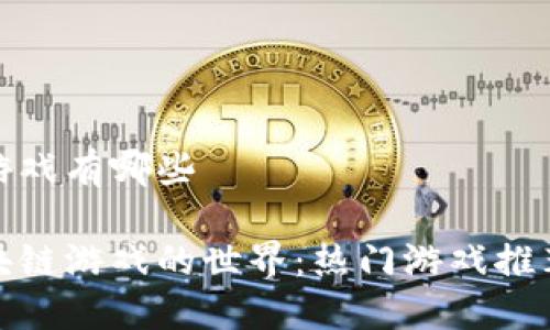 蚂蚁区块链游戏有哪些

探索蚂蚁区块链游戏的世界：热门游戏推荐与未来趋势