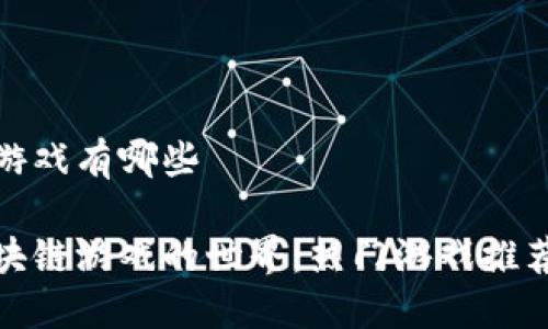 蚂蚁区块链游戏有哪些

探索蚂蚁区块链游戏的世界：热门游戏推荐与未来趋势