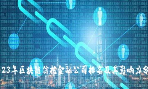2023年区块链信托金融公司排名及其影响力分析