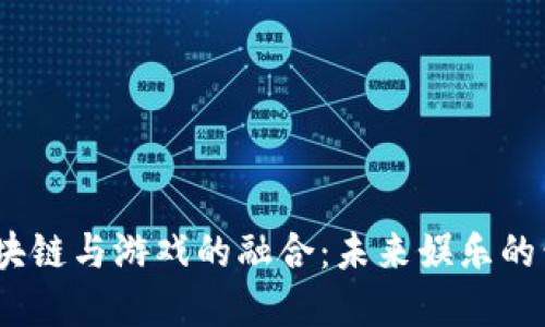 社交、区块链与游戏的融合：未来娱乐的黄金时代