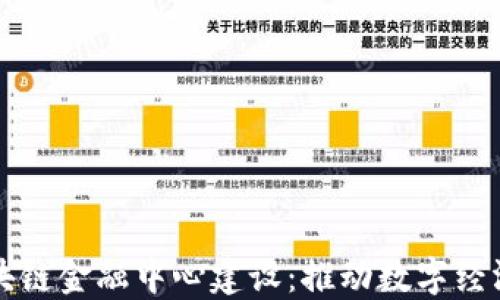 
两江区块链金融中心建设：推动数字经济新发展