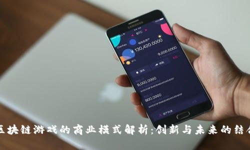 区块链游戏的商业模式解析：创新与未来的结合