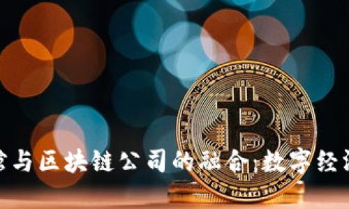 探索金融博物馆与区块链公司的融合：数字经济新时代的先锋