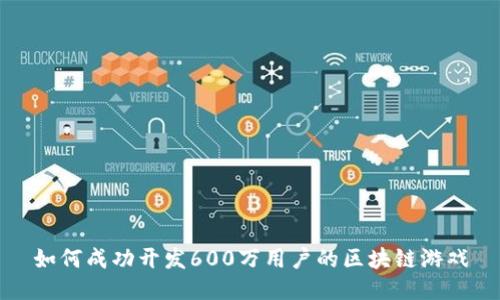 如何成功开发600万用户的区块链游戏