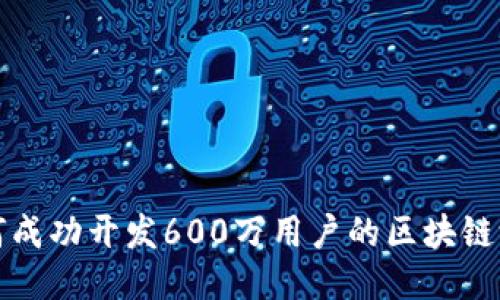 如何成功开发600万用户的区块链游戏
