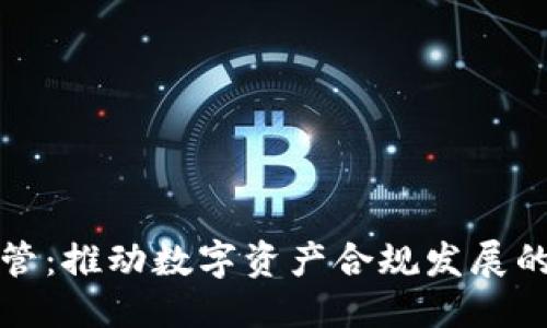 思考一个的  
区块链金融监管：推动数字资产合规发展的重要性与挑战